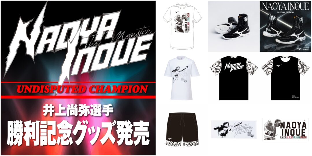 MIZUNO製井上尚弥勝利記念ガウンテイストTシャツ&ハーフパンツ(完売