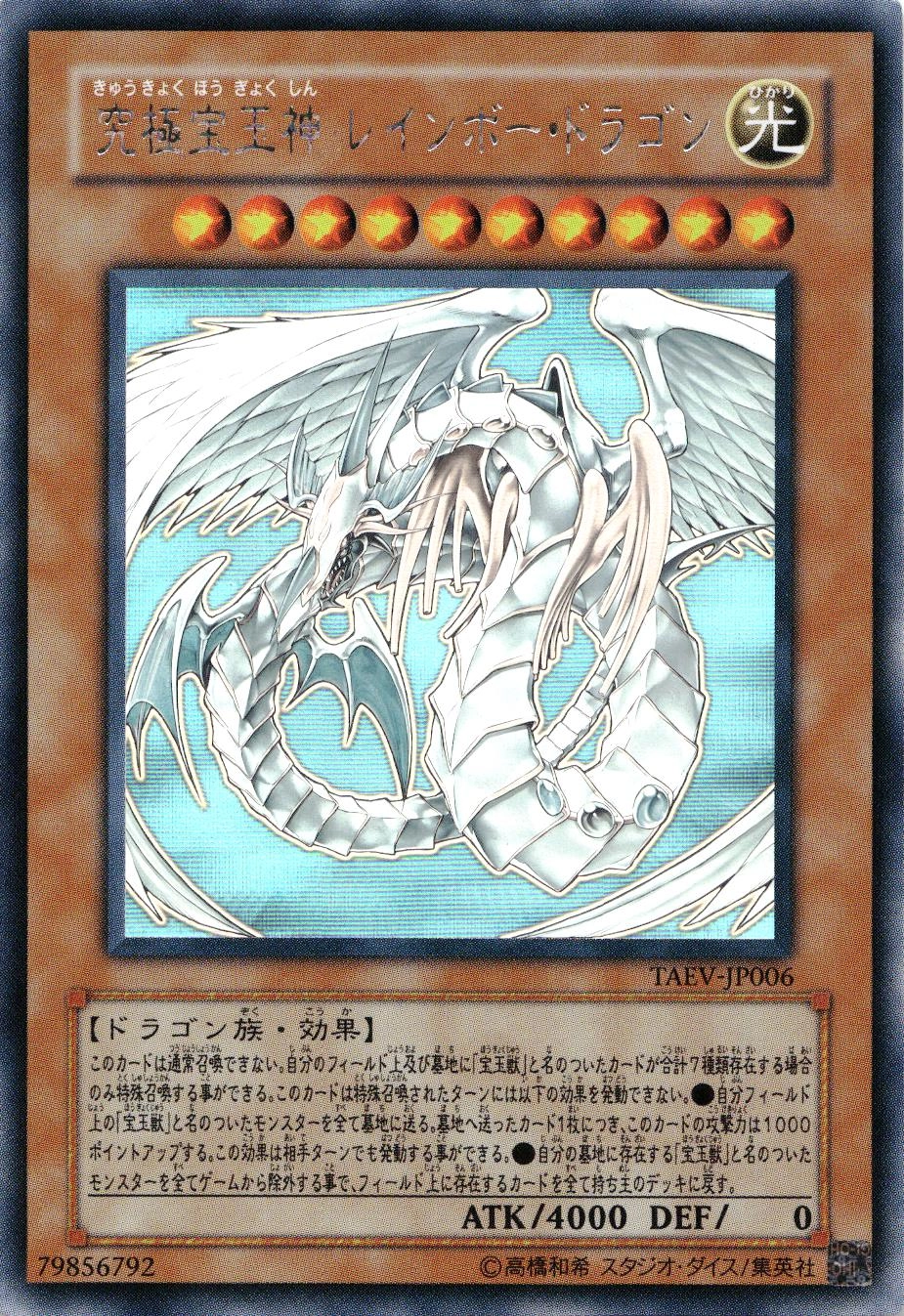 遊戯王 究極宝玉神レインボードラゴン【ホログラフィック】{TAEV-JP006