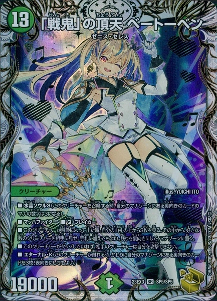 デュエルマスターズ 「戦鬼」の頂天 ベートーベン 戦鬼｣の頂天