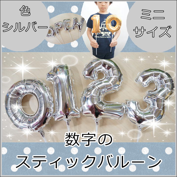 誕生日や周年のプレゼント・飾りつけなどに！手に持つタイプのバルーン