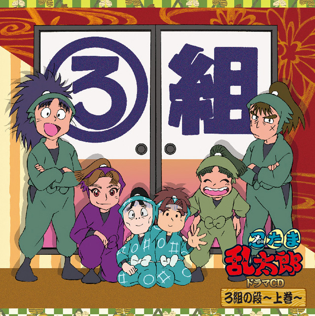 匿名配送】「忍たま乱太郎」ドラマCD まとめ売り 委員会別シリーズ