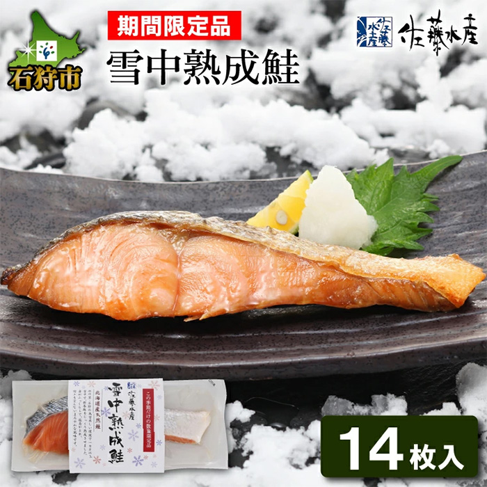 雪中熟成鮭(中塩) 佐藤水産【3月から発送】 ｜ G-Call ふるさと納税