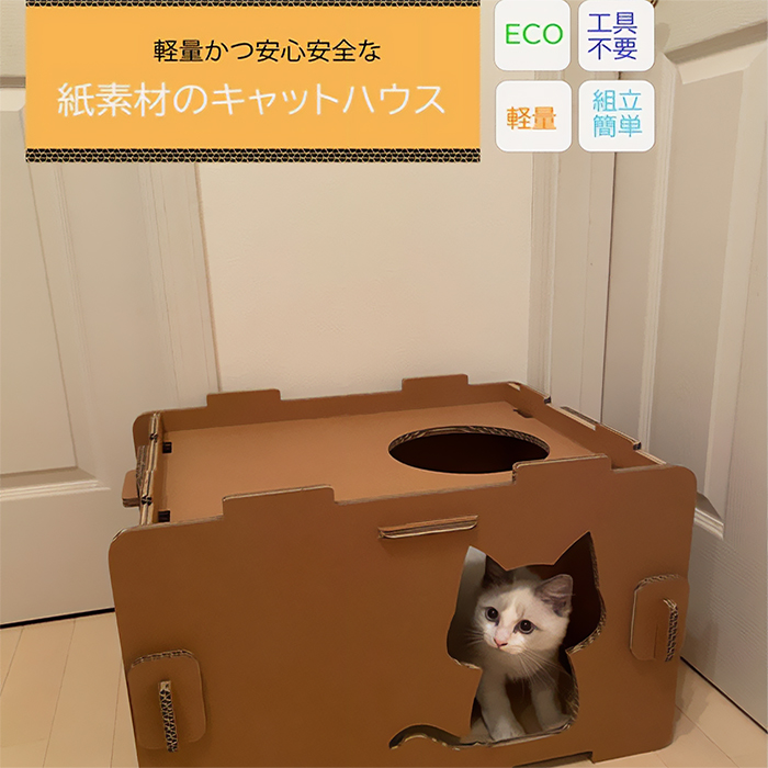 工具不要、組立簡単、軽量、エコな紙素材のキャットハウスにゃんボール