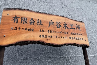 有）戸谷木工所 | 0465.net