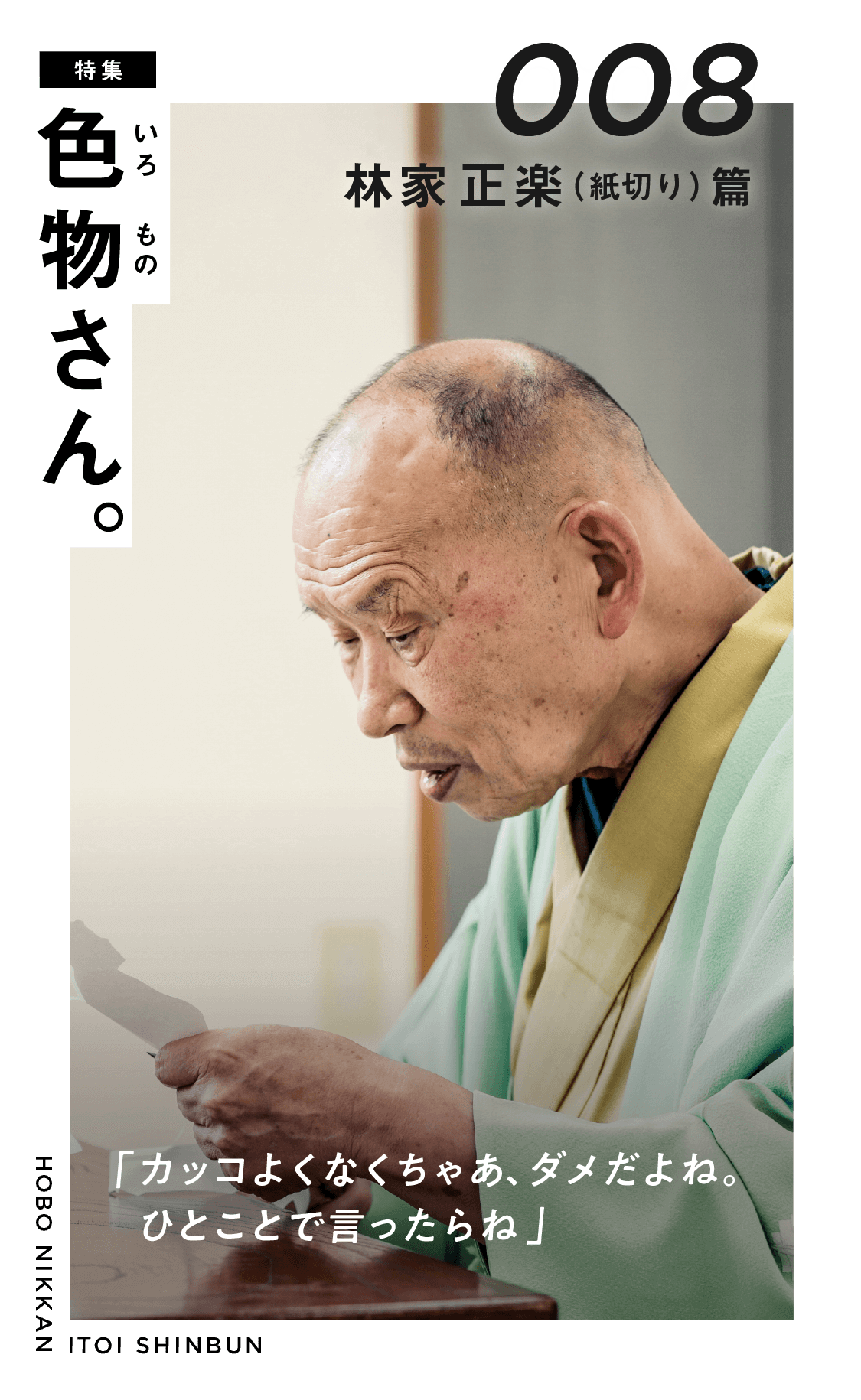 第5回 もっともっと勉強しなきゃ。 | 特集 色物さん。008 林家正楽