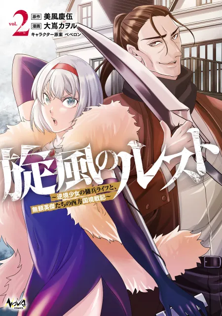 旋風のルスト 〜逆境少女の傭兵ライフと、無頼英傑たちの西方国境戦記
