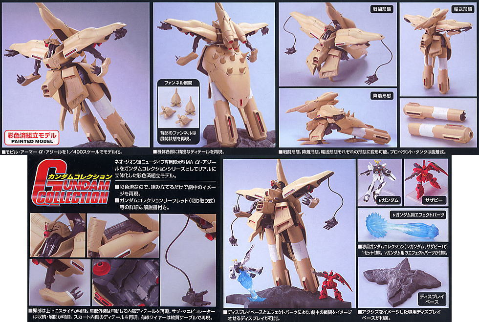 バンダイ ガンダムコレクション 1/400 α・アジール 初回特典付