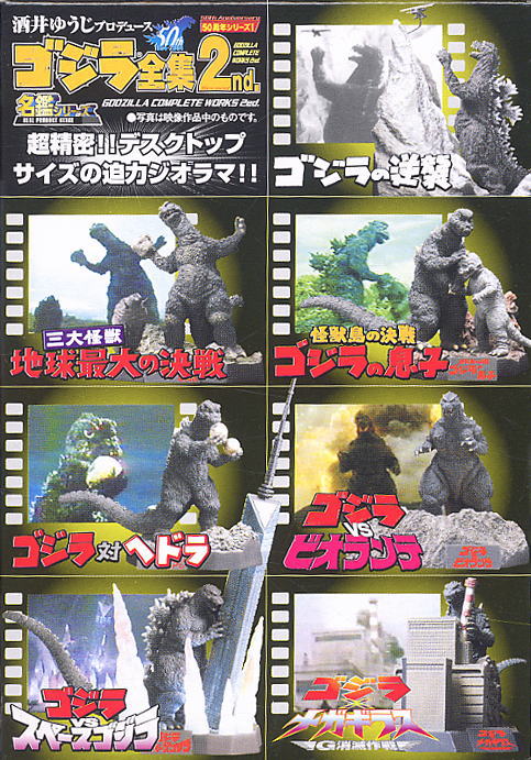 酒井ゆうじ ゴジラ全集 2nd 10個セット(食玩) - ホビーサーチ ロボット
