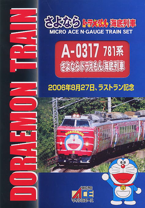 さよなら ドラえもん 海底列車 A-0317 781系 ラストラン記念 さよなら