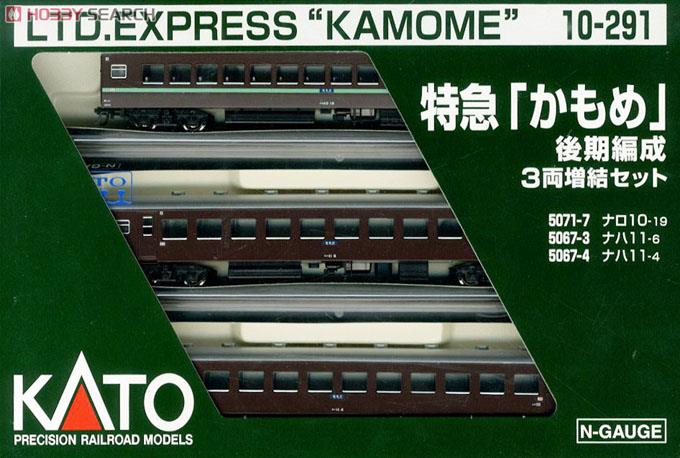 ナハ10系 特急「かもめ」 後期編成 (増結・3両セット) (鉄道模型