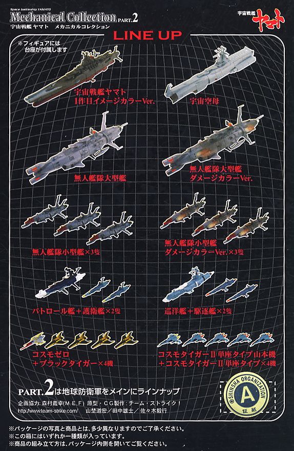 バンダイ 宇宙戦艦ヤマト メカコレクション 全30種