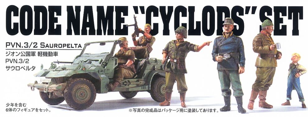 1/35 UC 地球連邦軍対MS特技兵セット ジオン公国軍 サイクロプス隊