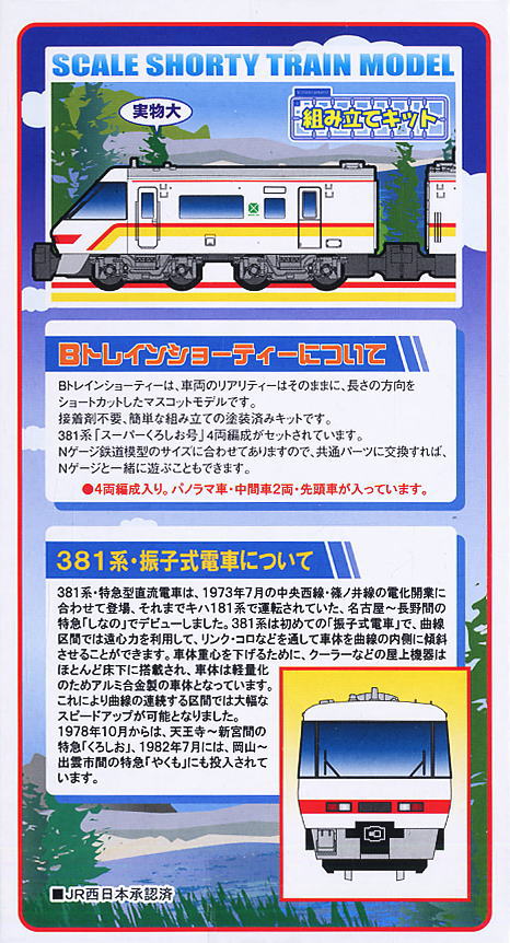 Bトレインショーティー 381系・スーパーくろしお・旧塗装 (4両セット