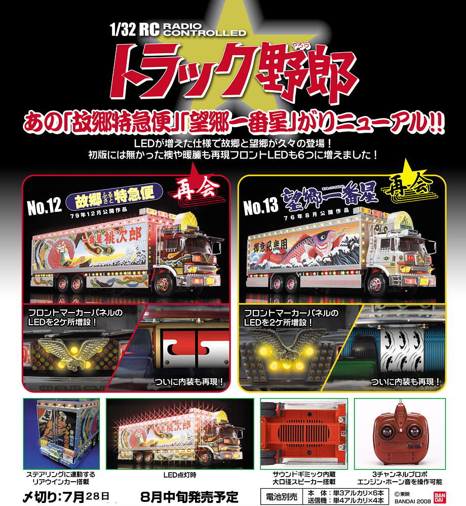 SKYNET (スカイネット) ラジコン 故郷特急便 再会 トラック野郎 1/32RC