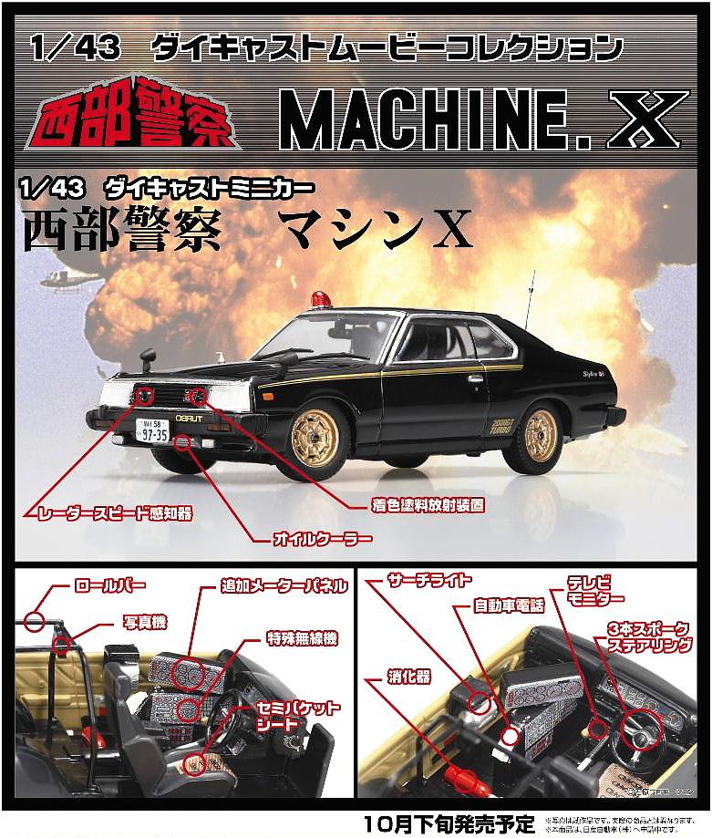 西部警察 マシンX (ミニカー) - ホビーサーチ ミニカー