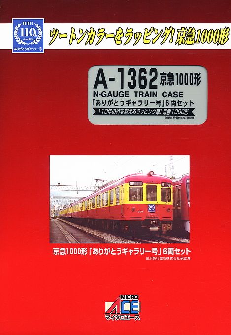 京急 1000形 「ありがとうギャラリー号」 (6両セット) (鉄道模型