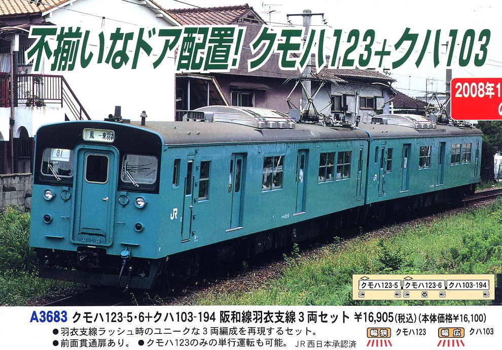 クモハ123-5・6 + クハ103-194 阪和線羽衣支線 (3両セット) (鉄道模型