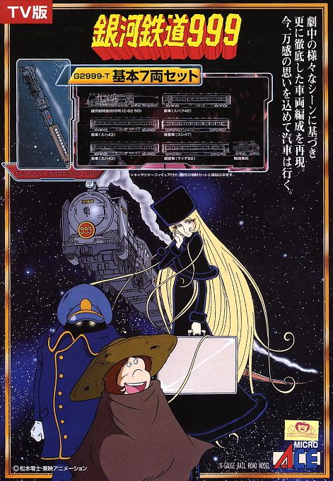銀河鉄道999 TV版・改良品 (基本・7両セット) (鉄道模型) - ホビー