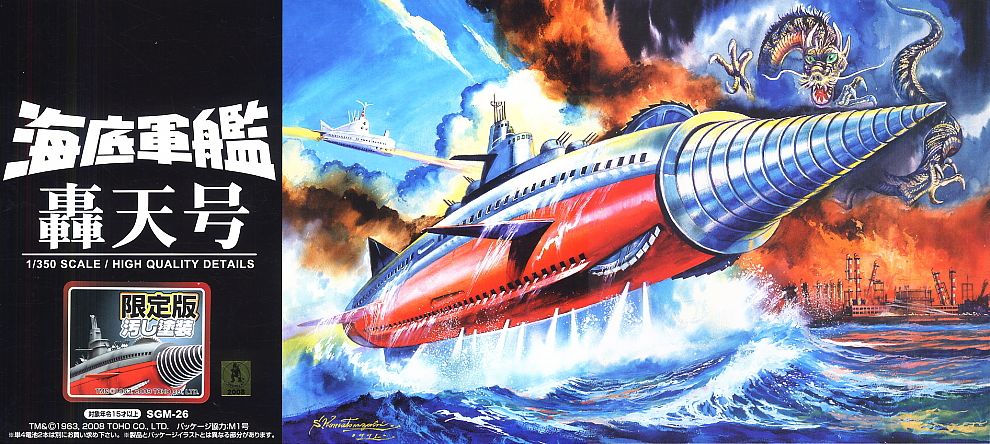 超希少 ビックスケール青島文化教材社製 1⁄350「海底軍艦 轟天