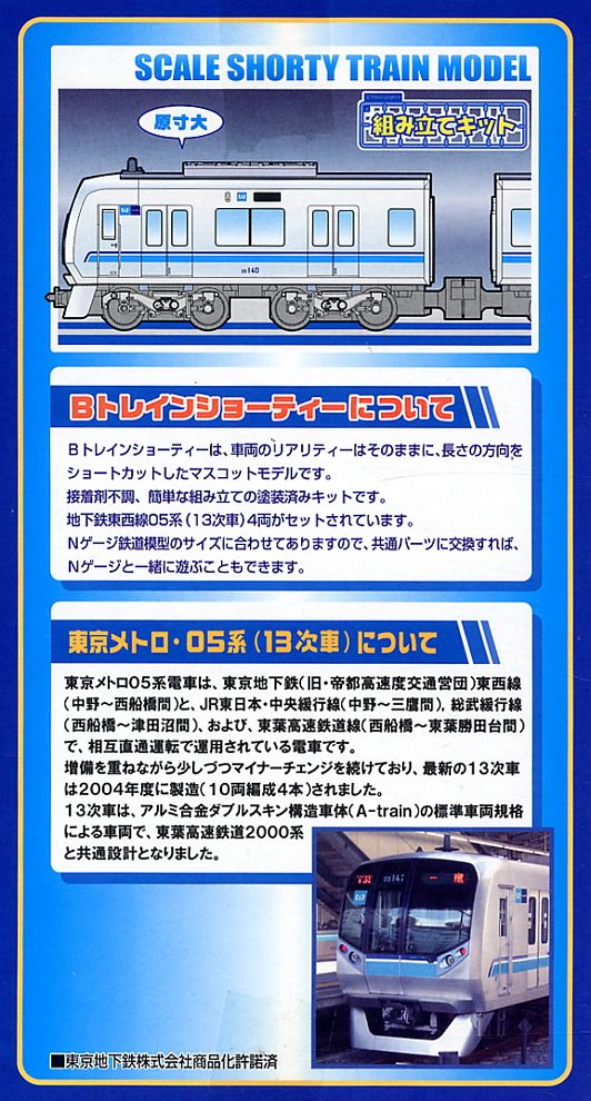 栗*様 ・Bトレ・東京メトロ05系13次車（東西線）・10連フル編成 栗*様