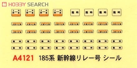 国鉄185系200番台 「新幹線リレー号」 ベストリニューアル (7両セット