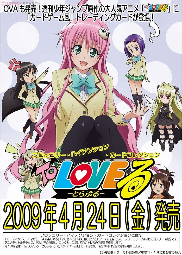 ブロッコリー・ハイテンション・カードコレクション To LOVEる