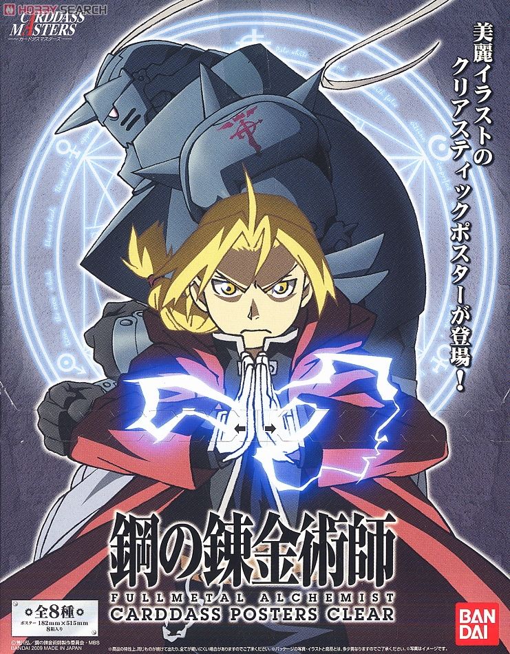 鋼の錬金術師 ポスター ハガレンまとめ売り 抽選でプレゼントされる