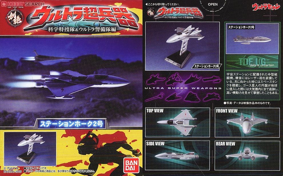 創絶ウルトラ超兵器〜科学特捜隊&ウルトラ警備隊編〜