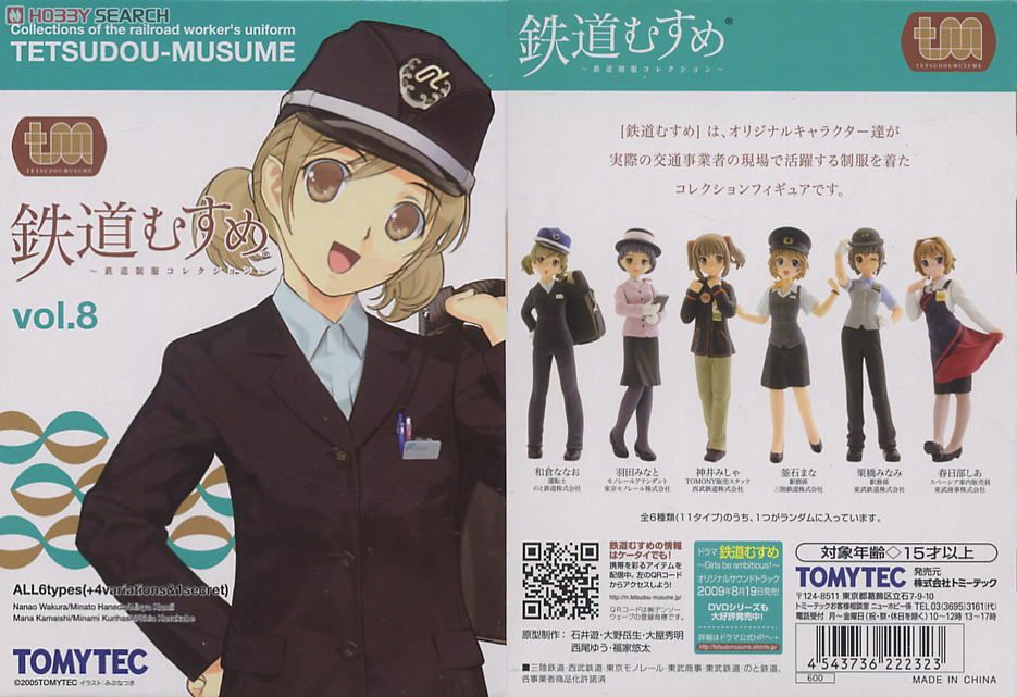 鉄道むすめ ～鉄道制服コレクション～ Vol.8 8個セット (フィギュア