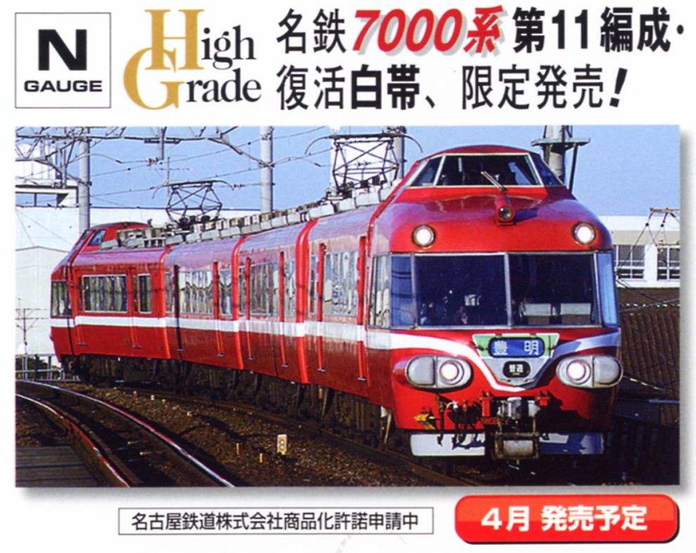限定品】 名古屋鉄道(名鉄) 7000系 パノラマカー (第11編成・復活白帯