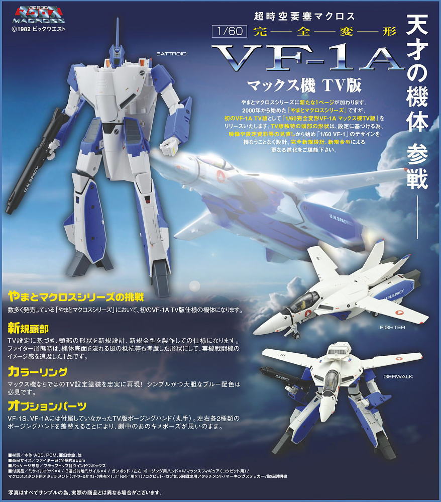 やまと 1/60完全変形 VF-1A エンジェルバーズ 誌面限定