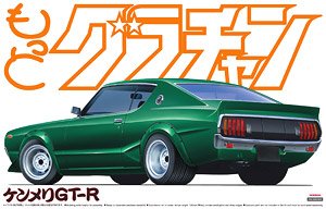 ケンメリGT-R (プラモデル) - ホビーサーチ カーモデル