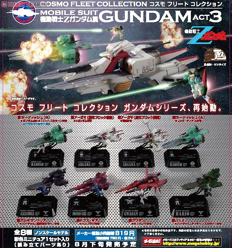 コスモフリートコレクション 機動戦士ガンダムACT3 ～機動戦士Z