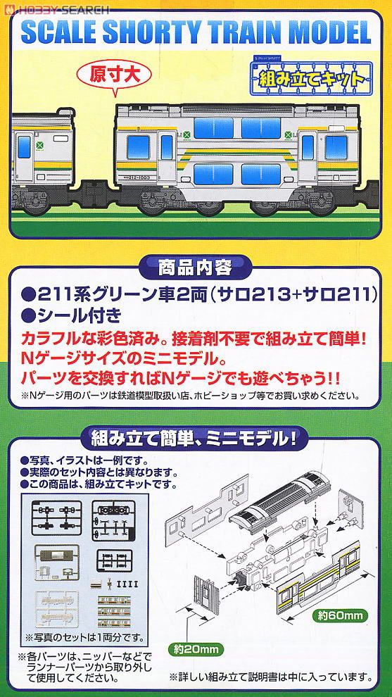 Bトレインショーティー 211系 グリーン車 サロ213＋サロ211 (2両セット