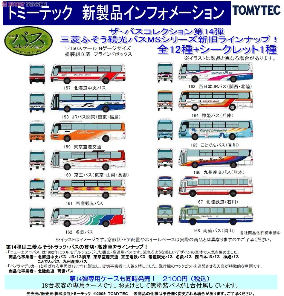 ザ・バスコレクション 第14弾 (全12種+シークレット1種/12個入り