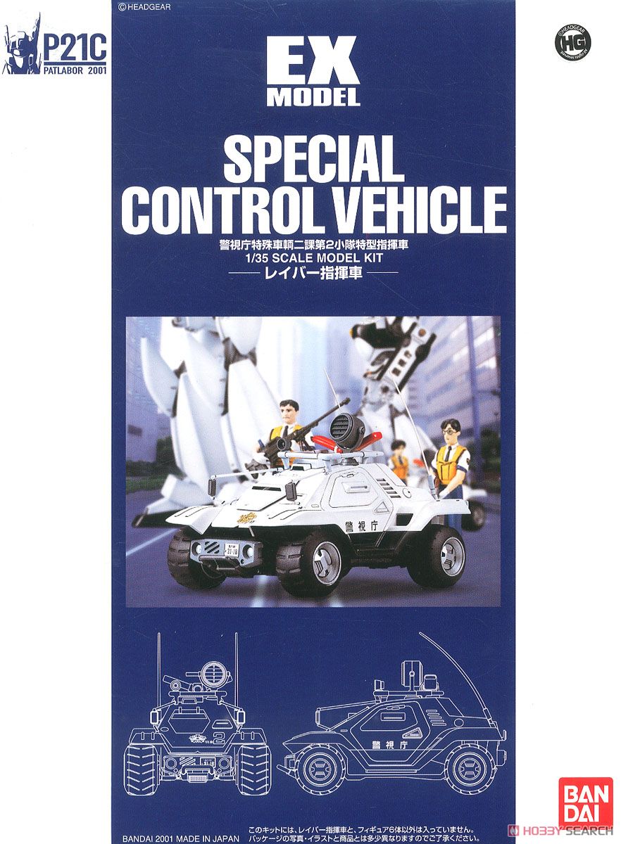 特車2課 レイバー指揮車(EX) (プラモデル) - ホビーサーチ ガンプラ他