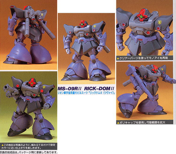 MS-09RII リックドムII (ガンプラ) - ホビーサーチ ガンプラ他