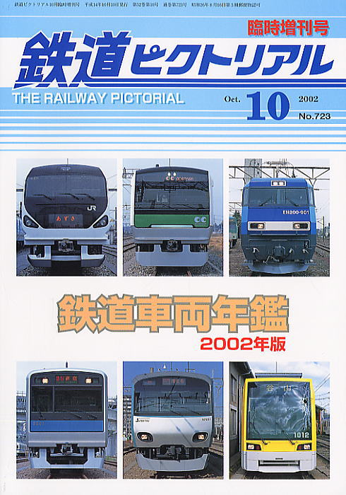 大幅値下げ！鉄道ピクトリアル2000年 2002年 2003年 大幅値下げ！鉄道
