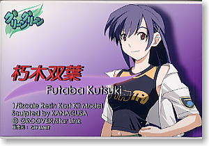 朽木双葉 (ガレージキット) - ホビーサーチ フィギュア