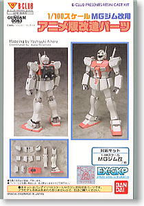 MGジム改用 アニメ版改造パーツ (パーツ) - ホビーサーチ ガンプラ他