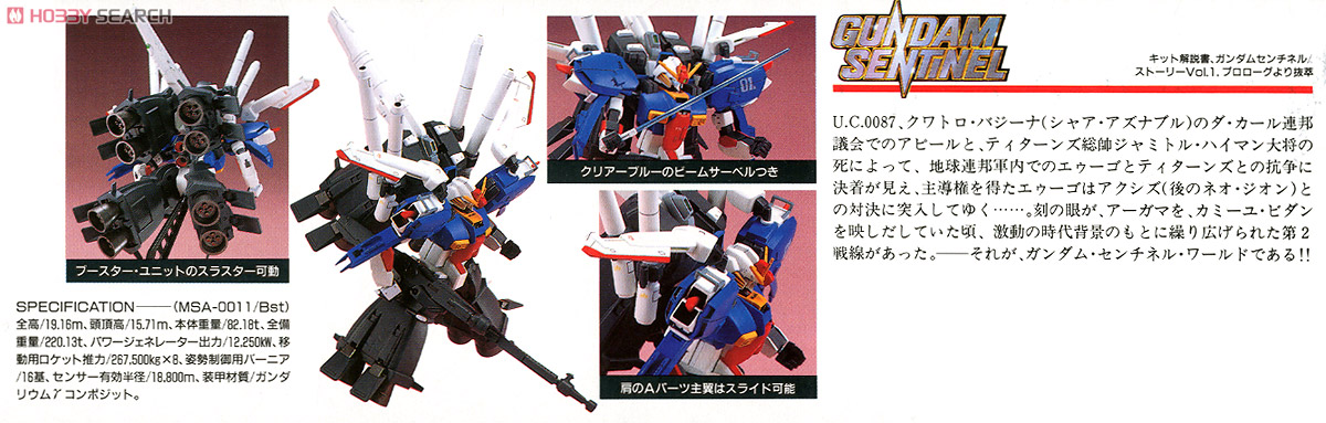 MSA-0011(Bst) Sガンダム ブースターユニット装着型 (ガンプラ