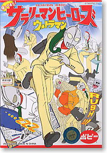 帰ってきたサラリーマンヒーローズ ウルトラマン 12個セット(完成品