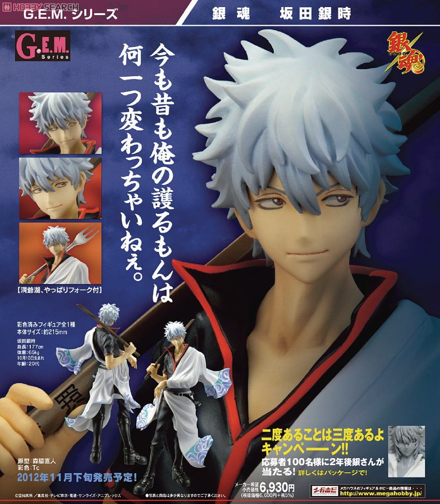 G.E.M.シリーズ 銀魂 坂田銀時 (フィギュア) - ホビーサーチ フィギュア