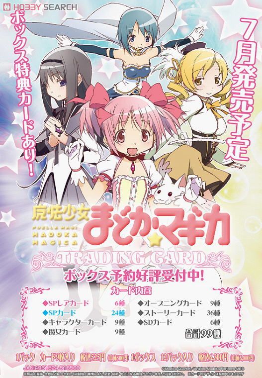 魔法少女まどか☆マギカ」 トレーディングカード (トレーディング