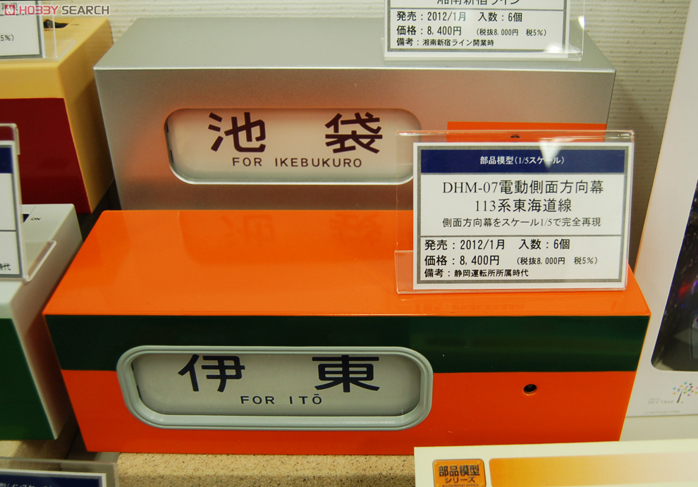 DHM-07 電動側面方向幕 113系東海道線 (鉄道模型) - ホビーサーチ 鉄道