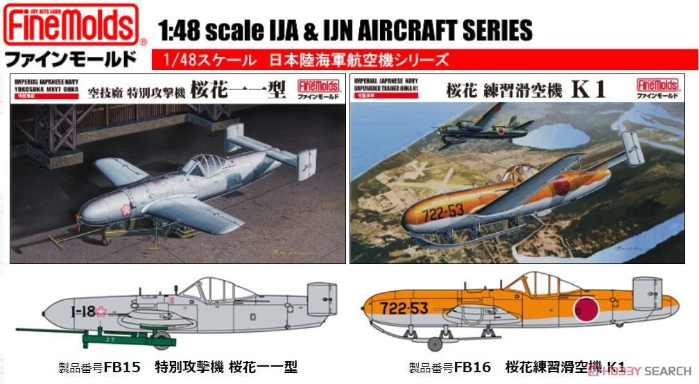 ファインモールド 1/48 空技廠 特別攻撃機 桜花一一型 キット完成品