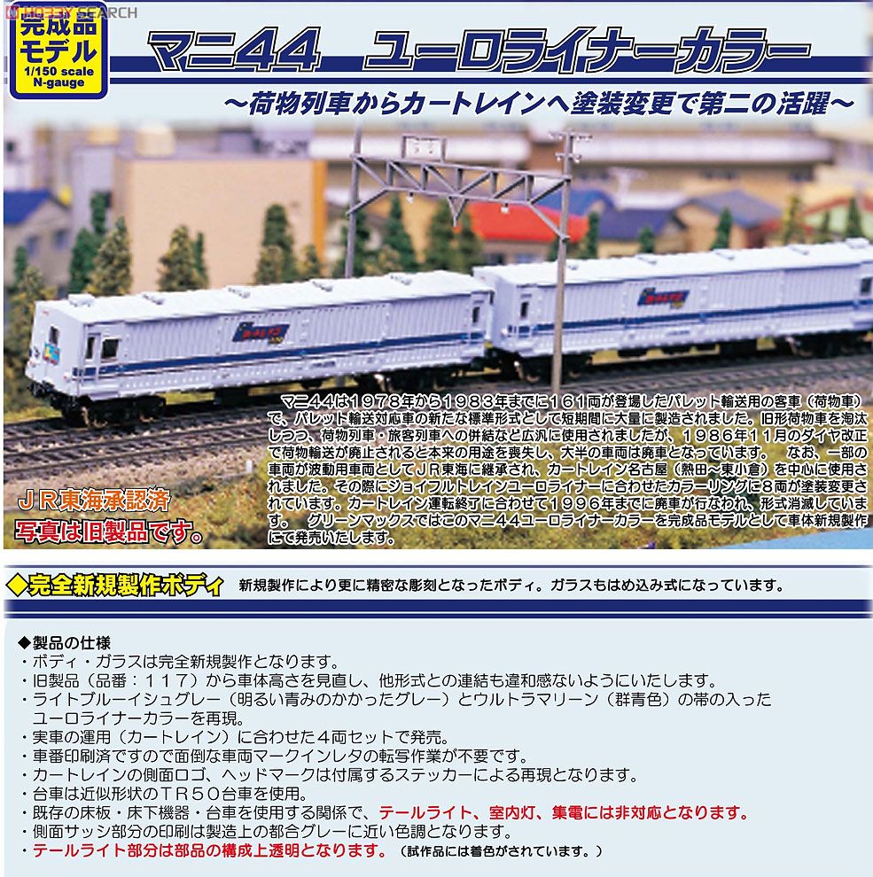 マニ44 ユーロライナーカラー 4輛編成セット (4両セット) (鉄道模型