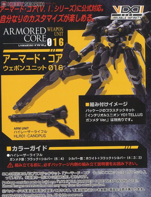 アーマード・コア ウェポンユニット016 (プラモデル) - ホビーサーチ