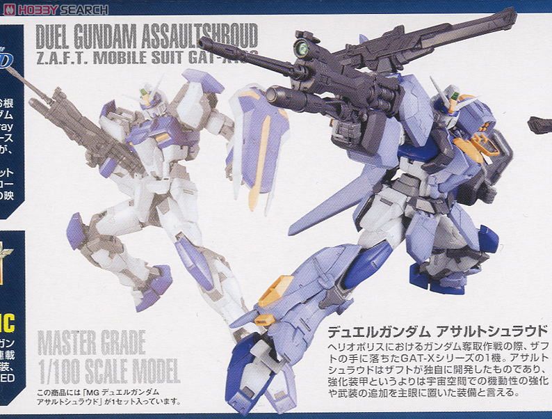 GAT-X102 デュエルガンダム アサルトシュラウド (MG) (ガンプラ
