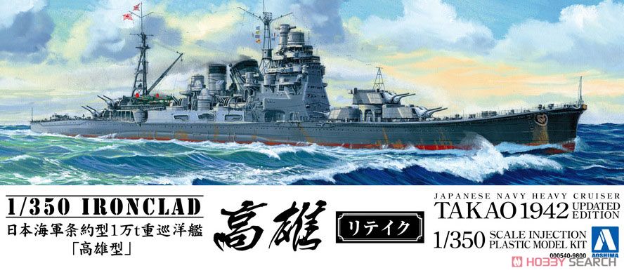 日本海軍重巡洋艦 高雄1942 リテイク (プラモデル) - ホビーサーチ
